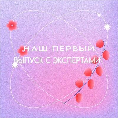 Наш первый выпуск с экспертами! Отвечаем на вопросы подростка из первого выпуска Наш первый выпуск с экспертами! Отвечаем на вопросы подростка из первого выпуска