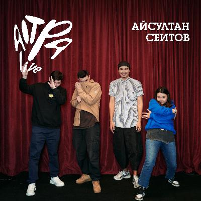 Айсултан Сеитов о показах «ҚАШ», личной жизни и необычных встречах за последний год (AITPA Live 12) Айсултан Сеитов о показах «ҚАШ», личной жизни и необычных встречах за последний год (AITPA Live 12)