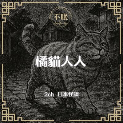 S0809 2ch日本怪談｜橘貓大人｜妹妹失蹤了，而被村民稱作化貓的流浪橘貓是否能將妹妹尋回呢？