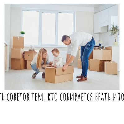 Шесть советов тем, кто собирается брать ипотеку