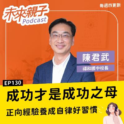 EP130 別再為功課碎碎念！資深校長揭自律非天生，而是父母陪孩子累積「這件事」 ft.陳君武