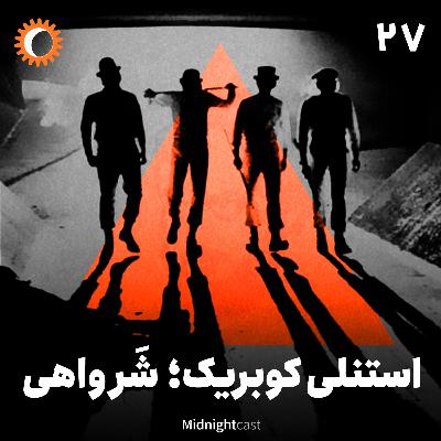 نیمه شب 27 - استنلی کوبریک؛ شر واهی