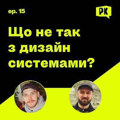 Що не так з дизайн системами?