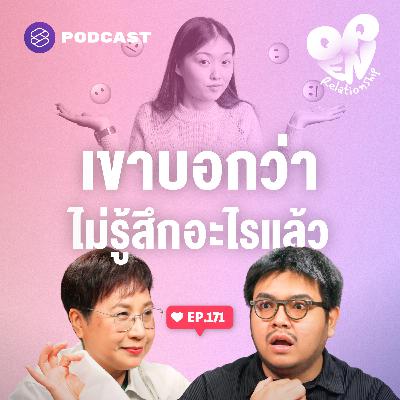 OPEN171 เชื่อแค่ไหนถ้าอยู่ๆ คนรักบอกว่า “ไม่รู้สึกอะไรอีกแล้ว”