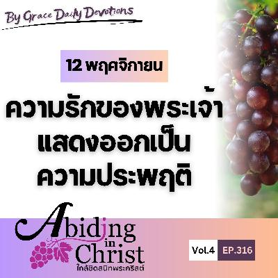 EP.316 ความรักของพระเจ้าแสดงออกเป็นความประพฤติ | 12 พฤศจิกายน EP.316 ความรักของพระเจ้าแสดงออกเป็นความประพฤติ | 12 พฤศจิกายน