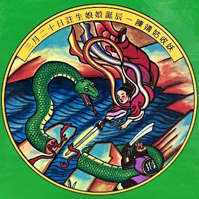 三月二十日-註生娘娘誕辰 陳靖姑收妖