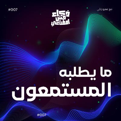 ما يطلبه المستمعون - What the listeners want