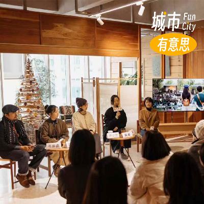 33. 品牌与街区，土壤与生命力｜有意思现场