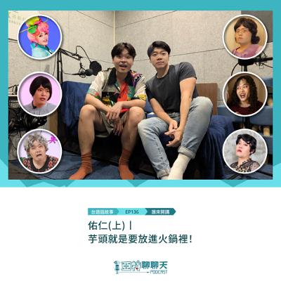 台語話故事丨【專訪】佑仁(上)丨芋頭就是要放進火鍋裡！