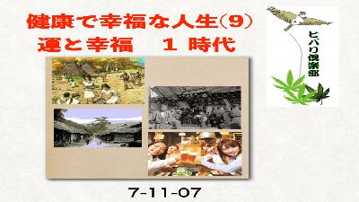健康で幸福な人生（9）「運と幸福（1）時代」