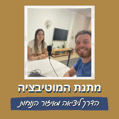 פרק 8 - הדרך ליציאה מאזור הנוחות - עם שני בכר