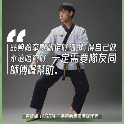 EP.144｜尊師重道 ｜嘉賓：品勢跆拳道港隊代表 呂靖楠 Jason