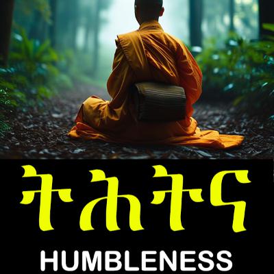 ትህትና [Humbleness]