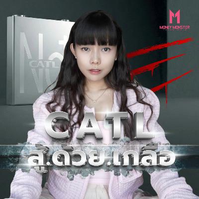 CATL แบตเตอรี่เกลือ: จากมหาสมุทร สู่รถ EV ทั้งโลก! | Money Monster Podcast EP.304 CATL แบตเตอรี่เกลือ: จากมหาสมุทร สู่รถ EV ทั้งโลก! | Money Monster Podcast EP.304