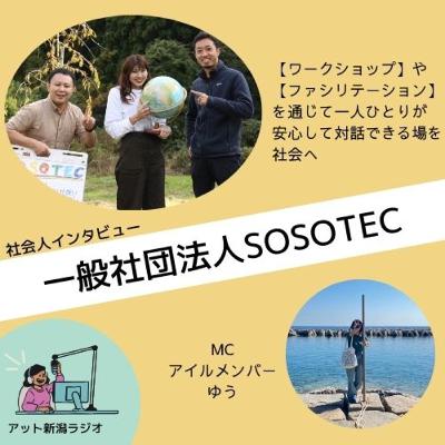 #28 社会人インタビュー 一般社団法人SOSOTEC とは