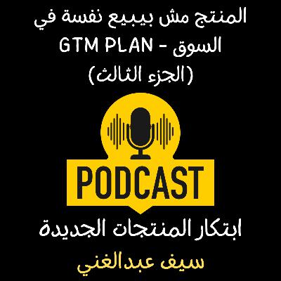 الموسم 4 - الحلقة 17 - المنتج مش بيبيع نفسه في السوق الجزء 3