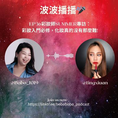 波波播播EP36彩妝師SUMMER專訪：彩妝入門必修，化妝真的沒有那麼難!