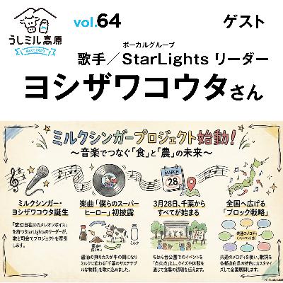 Vol.64 　ミルクシンガープロジェクト始動！？　/ゲスト：ヨシザワコウタさん