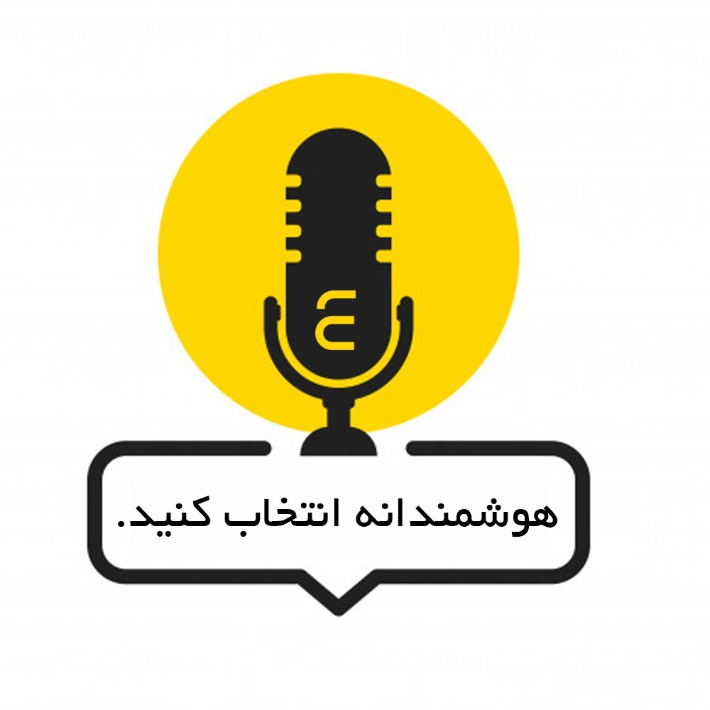 هوشمندانه انتخاب کنید
