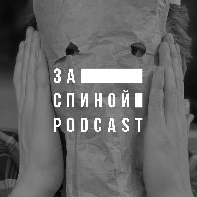 За Спиной №18: Илья Овечкин — стендап комик