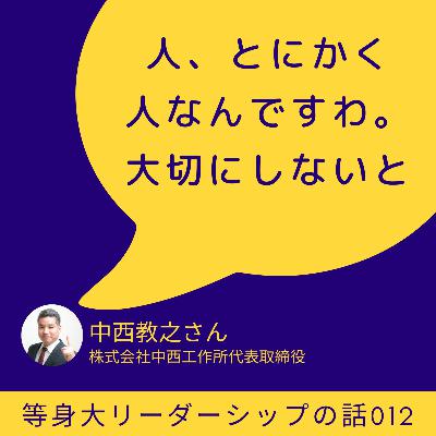 「人、とにかく人なんですわ。大切にしないと」中西教之さん(株式会社中西工作所代表取締役)