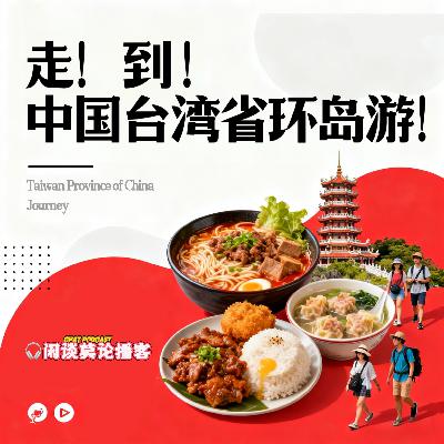 56.走!到中国台湾省环岛游! 56.走!到中国台湾省环岛游!