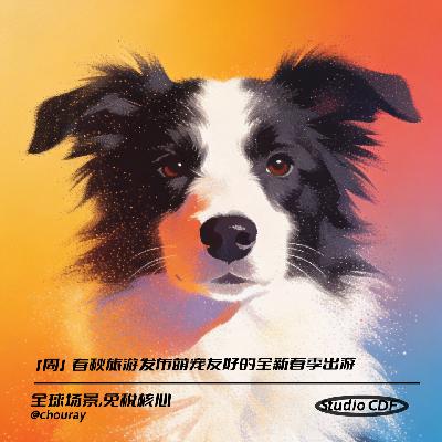vol74-春秋旅游发布萌宠友好的全新春季出游 vol74-春秋旅游发布萌宠友好的全新春季出游