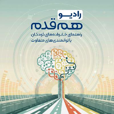 اپیزود 4: سفر تشخیص: راهنمای جامع ارزیابی تخصصی فرزند شما