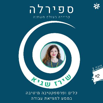 עונה 2,פרק 2: שירז שגיא - כלים ופרספקטיבה מיטיבה במסע למציאת עבודה