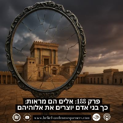 פרק 188 | אלים הם מראות: כך בני אדם יוצרים את אלוהיהם