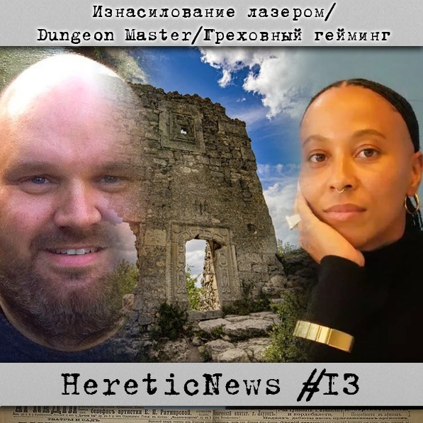 HereticNews | Изнасилование лазером / Dungeon Master / Греховный гейминг episode artwork