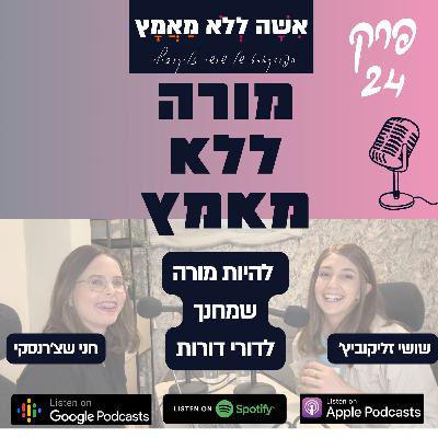 פרק 24 מורה ללא מאמץ | להיות מורה שמחנך לדורות פרק 24 מורה ללא מאמץ | להיות מורה שמחנך לדורות