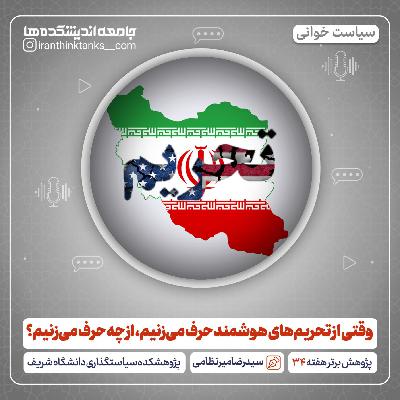 وقتی از تحریمهای هوشمند حرف میزنیم، از چه حرف میزنیم؟ وقتی از تحریمهای هوشمند حرف میزنیم، از چه حرف میزنیم؟