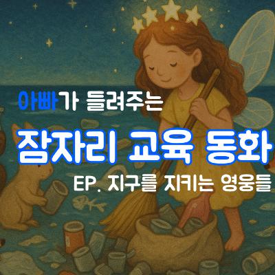 잠잘 때 듣는 이야기 | 지구를 지키는 작은 영웅들
