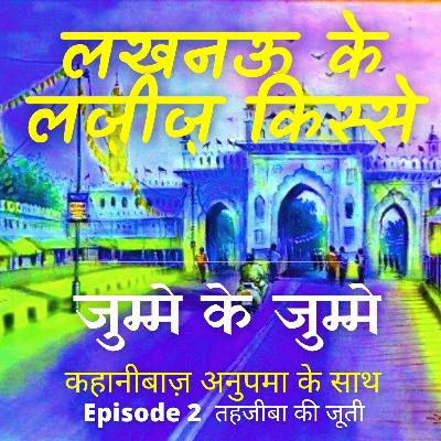 तह्जीबा की जूती : Tehzeeba Ki Jooti : Episode 2 .Lucknow ke Lazeez Kisse with Kahanibaaz Anupma