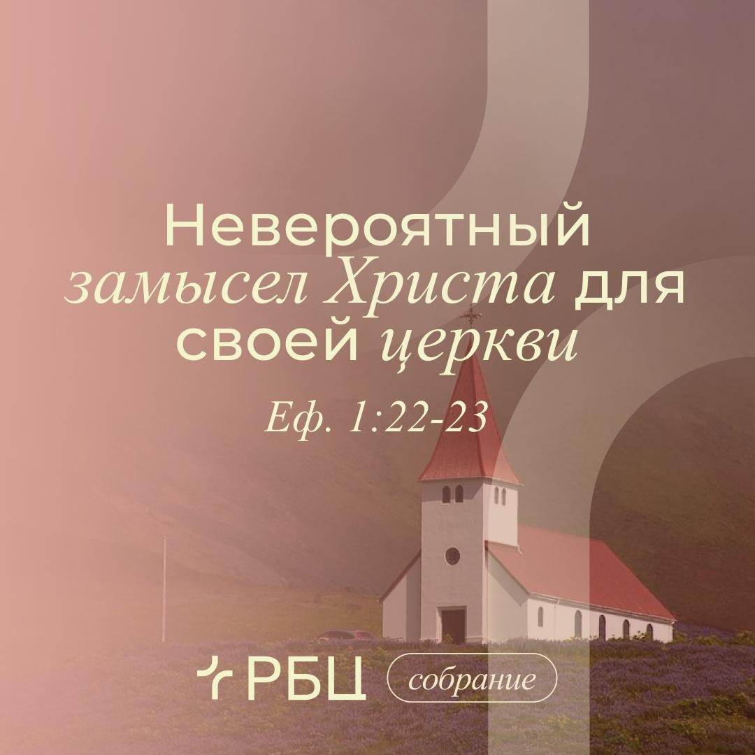 Невероятный замысел Христа для своей церкви
