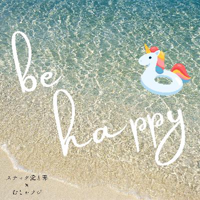 【オーディオドラマ企画】be happy #s2ep47