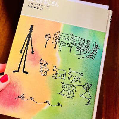 J・ウェブスター『あしながおじさん』|喜びはいつもここに。 J・ウェブスター『あしながおじさん』|喜びはいつもここに。