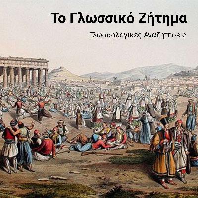 Το Γλωσσικό Ζήτημα και η πορεία προς το σήμερα Το Γλωσσικό Ζήτημα και η πορεία προς το σήμερα