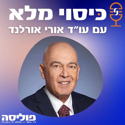 פרק 66: עו"ד אורי אורלנד מסכם 40 שנים כיועץ ביטוח ומעריך: מהפכת ה-AI תוביל את הענף לאיחוד כוחות בין ייעוץ ושיווק הביטוח