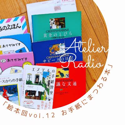 ♯215 「絵本/本紹介📕vol.12 お手紙にまつわるお話」