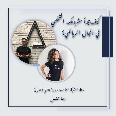 كيف تبدأ مشروعك الشخصي – رحلة الشريكة المؤسسة و مديرة نادي جول ديما الشبل في المجال الرياضي