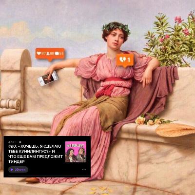 #90: «ХОЧЕШЬ, Я СДЕЛАЮ ТЕБЕ КУНИЛИНГУС?» И ЧТО ЕЩЕ ВАМ ПРЕДЛОЖИТ ТИНДЕР