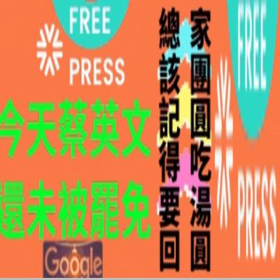 派特88實媒真相│公開錄音檔盼遏止亂象別再歹戲拖棚　強制解散民進黨ing還臺灣人民主自由