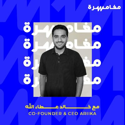 #035 - قصة اريكا من مصر إلى العالمية #035 - قصة اريكا من مصر إلى العالمية