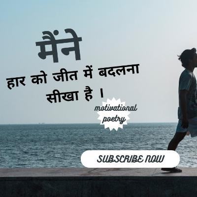 मैने हार को जीत में बदलना सीखा है 🔥।