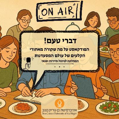 פרק 7 - אותנטיות בצלחת פרק 7 - אותנטיות בצלחת