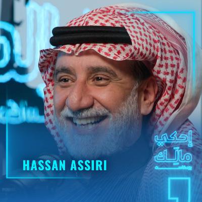 القصة ١٢: حسن عسيري