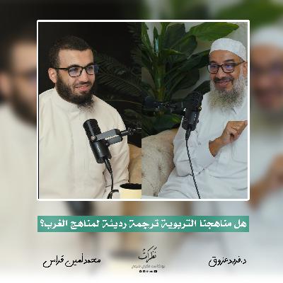 منهاج التربية | الدكتور فريد عزوق | الحلقة الخامسة | بودكاست نظرات منهاج التربية | الدكتور فريد عزوق | الحلقة الخامسة | بودكاست نظرات