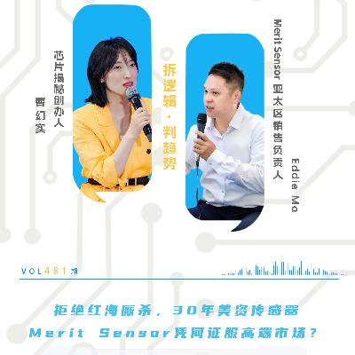 第481期丨拒绝红海厮杀，30年美资传感器Merit Sensor凭何征服高端市场？